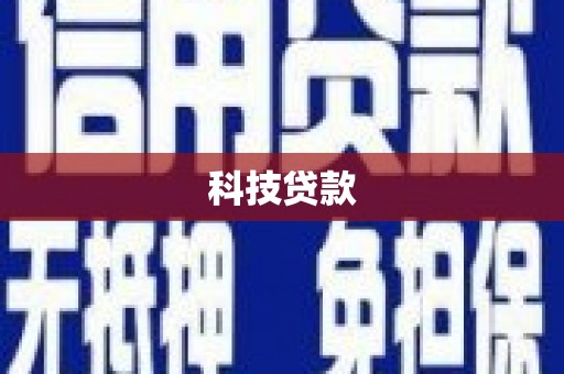 蓬江科技贷款