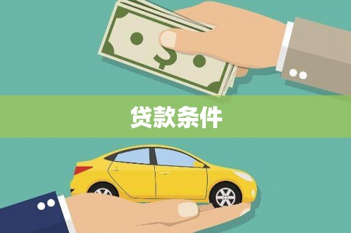 蓬江贷款条件