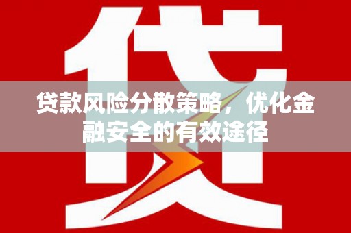 蓬江贷款风险分散策略，优化金融安全的有效途径