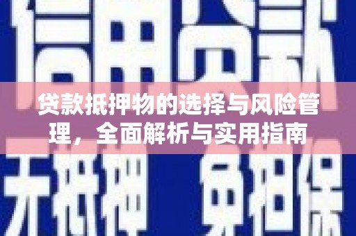 蓬江贷款抵押物的选择与风险管理，全面解析与实用指南