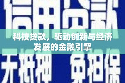 蓬江科技贷款，驱动创新与经济发展的金融引擎