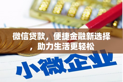 蓬江微信贷款，便捷金融新选择，助力生活更轻松