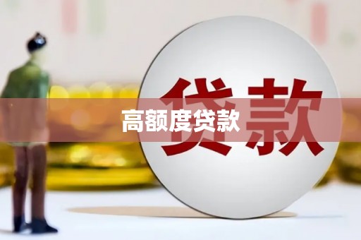 蓬江高额度贷款