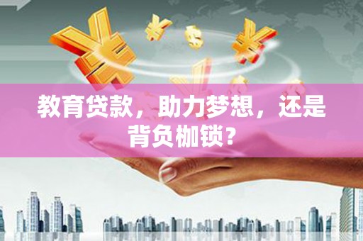 蓬江教育贷款，助力梦想，还是背负枷锁？