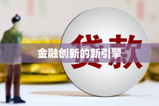 蓬江金融创新的新引擎