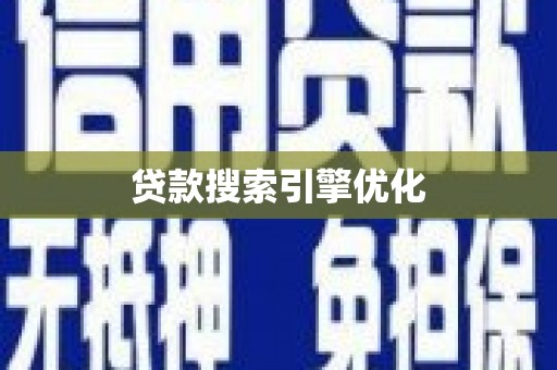 蓬江贷款搜索引擎优化