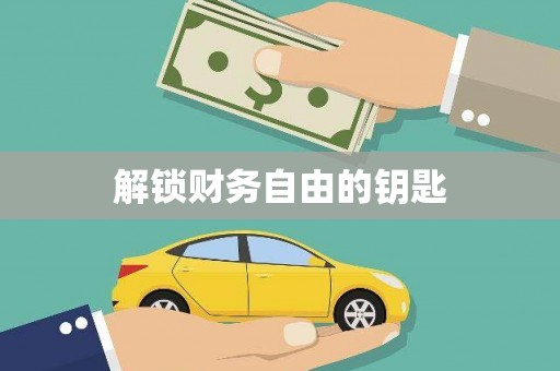 蓬江解锁财务自由的钥匙