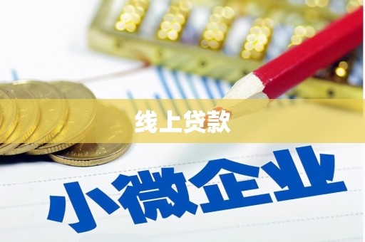 蓬江线上贷款