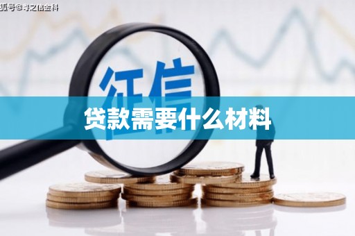 蓬江贷款需要什么材料