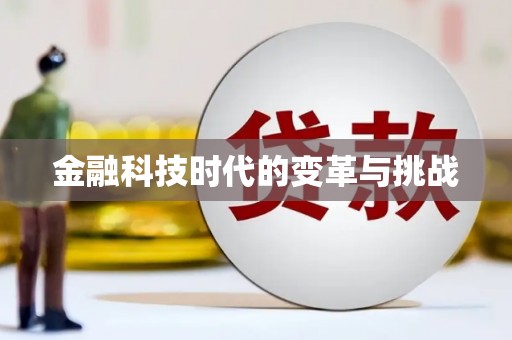 蓬江金融科技时代的变革与挑战
