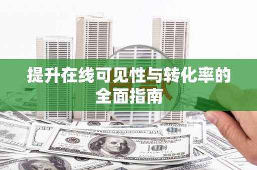 蓬江提升在线可见性与转化率的全面指南