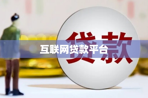 蓬江互联网贷款平台