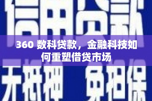 蓬江360 数科贷款，金融科技如何重塑借贷市场