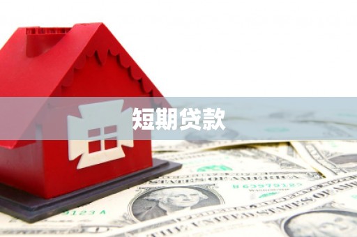 蓬江短期贷款