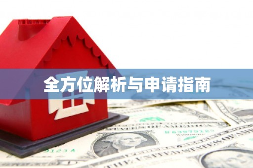 蓬江全方位解析与申请指南