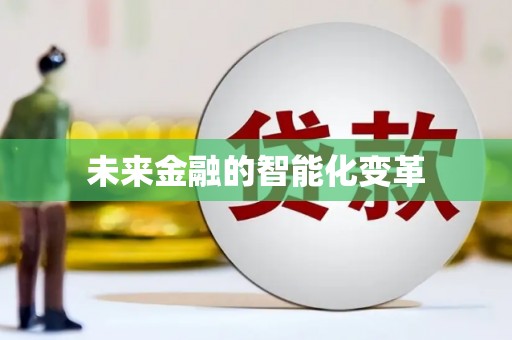 蓬江未来金融的智能化变革