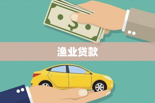 蓬江渔业贷款