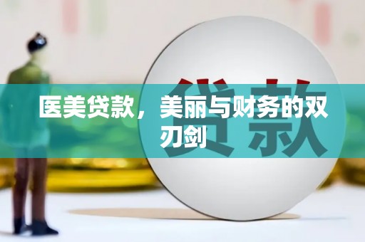 蓬江医美贷款，美丽与财务的双刃剑