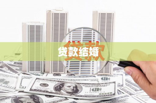 蓬江贷款结婚