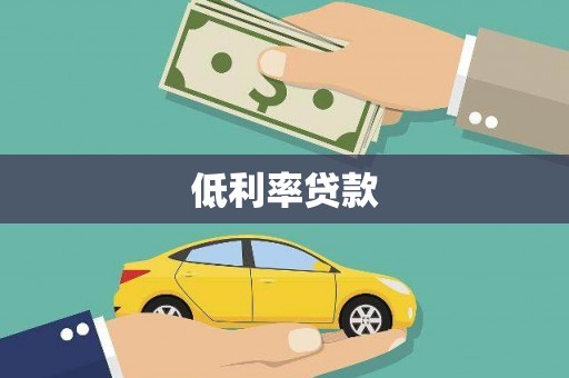 蓬江低利率贷款