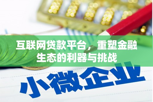 蓬江互联网贷款平台，重塑金融生态的利器与挑战