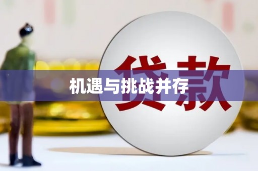 蓬江机遇与挑战并存
