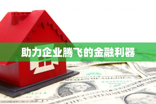 蓬江助力企业腾飞的金融利器