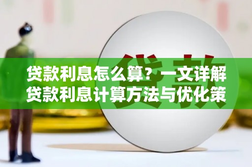 蓬江贷款利息怎么算？一文详解贷款利息计算方法与优化策略