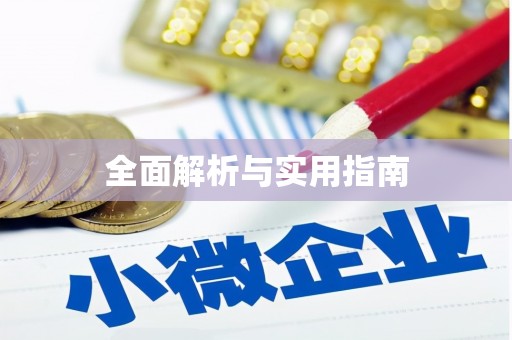蓬江全面解析与实用指南
