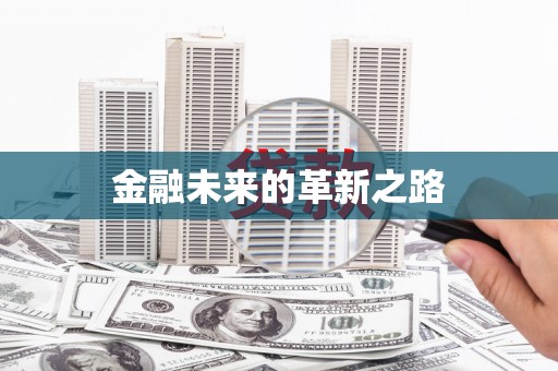 蓬江金融未来的革新之路