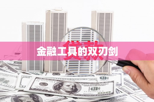 蓬江金融工具的双刃剑