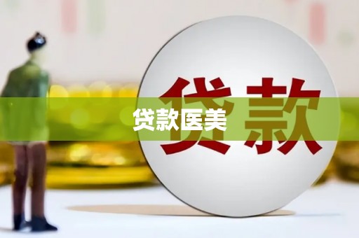 蓬江贷款医美