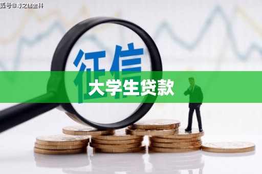 蓬江大学生贷款
