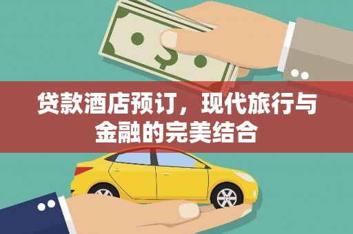 蓬江贷款酒店预订，现代旅行与金融的完美结合