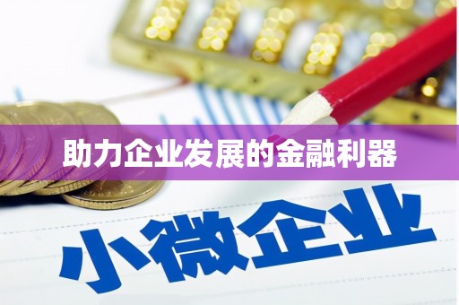 蓬江助力企业发展的金融利器