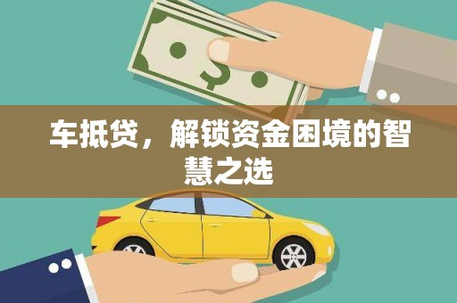 蓬江车抵贷，解锁资金困境的智慧之选