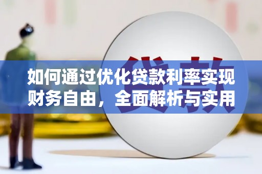 蓬江如何通过优化贷款利率实现财务自由，全面解析与实用策略