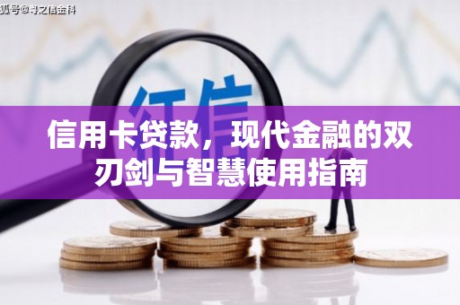蓬江信用卡贷款，现代金融的双刃剑与智慧使用指南