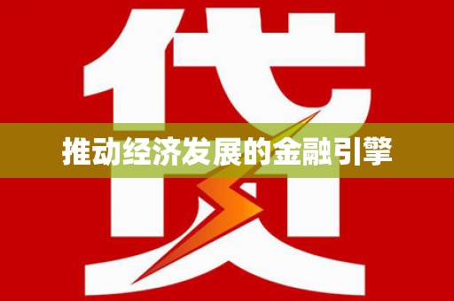 蓬江推动经济发展的金融引擎