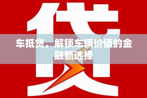 蓬江车抵贷，解锁车辆价值的金融新选择