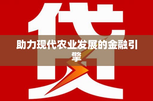 蓬江助力现代农业发展的金融引擎