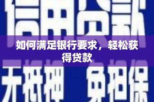 蓬江如何满足银行要求，轻松获得贷款