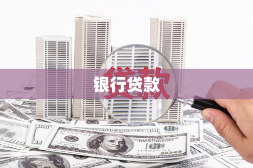 蓬江银行贷款