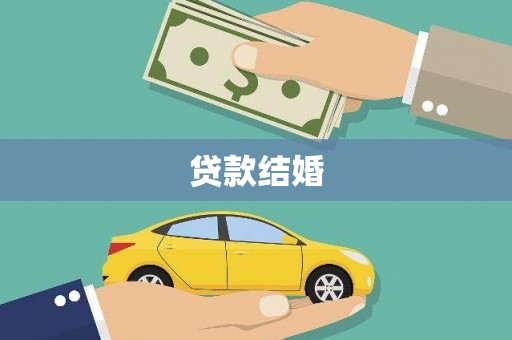 蓬江贷款结婚
