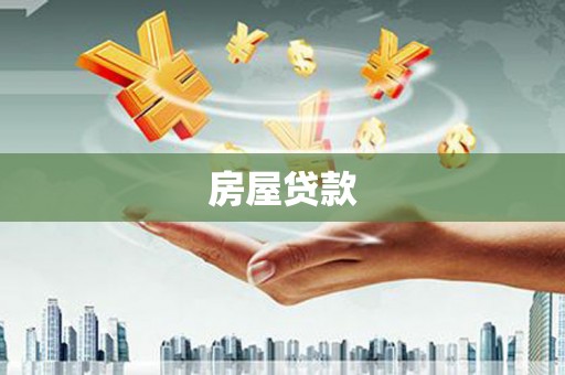 蓬江房屋贷款