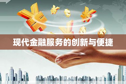 蓬江现代金融服务的创新与便捷