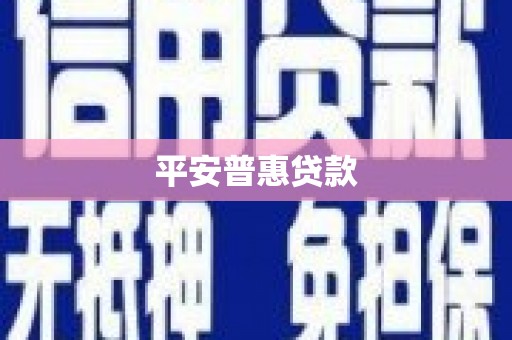 蓬江平安普惠贷款