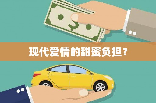 蓬江现代爱情的甜蜜负担？