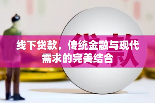 蓬江线下贷款，传统金融与现代需求的完美结合
