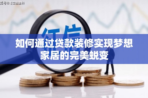 蓬江如何通过贷款装修实现梦想家居的完美蜕变